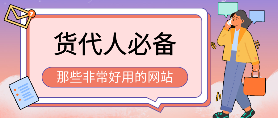 快来看！货代人必备的5个网站